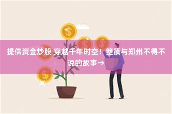 提供资金炒股 穿越千年时空！箜篌与郑州不得不说的故事→