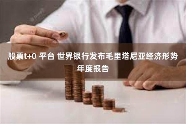 股票t+0 平台 世界银行发布毛里塔尼亚经济形势年度报告