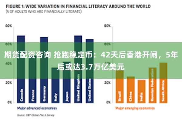 期货配资咨询 抢跑稳定币：42天后香港开闸，5年后或达3.7万亿美元