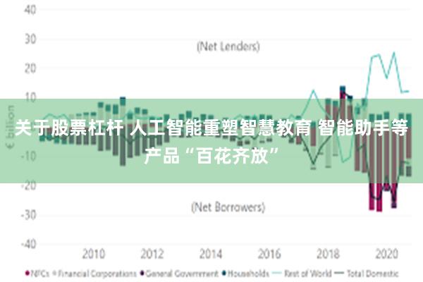 关于股票杠杆 人工智能重塑智慧教育 智能助手等产品“百花齐放”