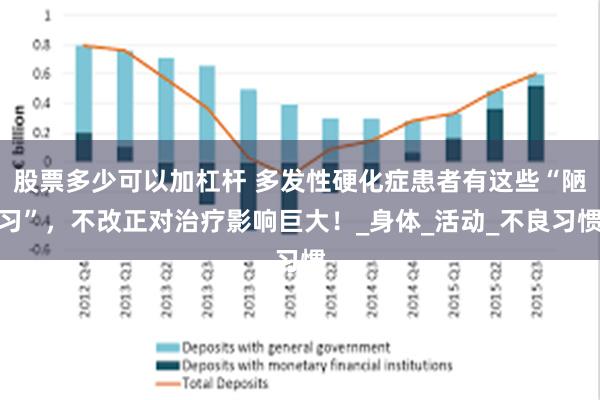 股票多少可以加杠杆 多发性硬化症患者有这些“陋习”，不改正对治疗影响巨大！_身体_活动_不良习惯