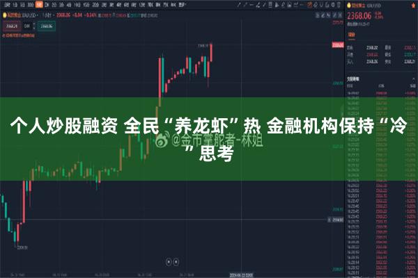 个人炒股融资 全民“养龙虾”热 金融机构保持“冷”思考