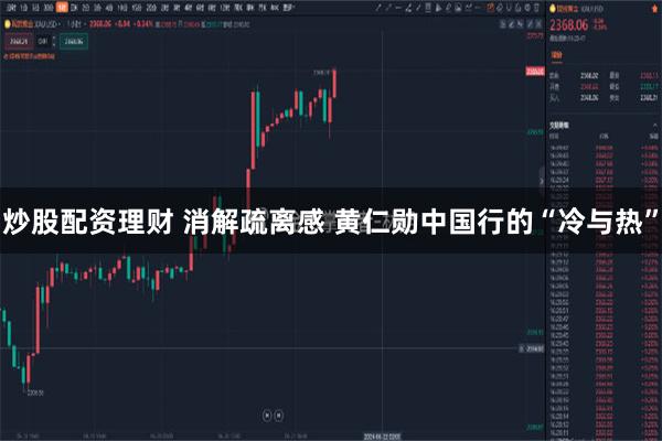 炒股配资理财 消解疏离感 黄仁勋中国行的“冷与热”