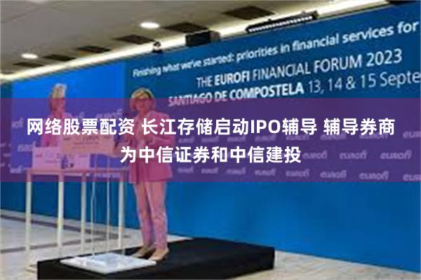 网络股票配资 长江存储启动IPO辅导 辅导券商为中信证券和中信建投