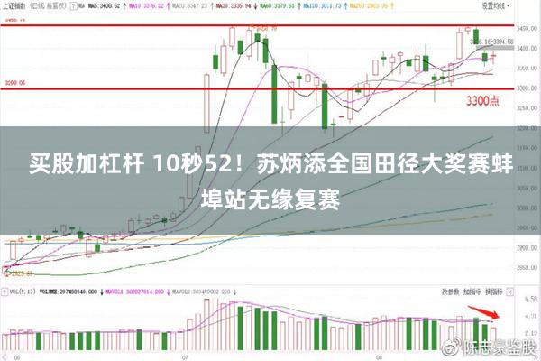 买股加杠杆 10秒52！苏炳添全国田径大奖赛蚌埠站无缘复赛