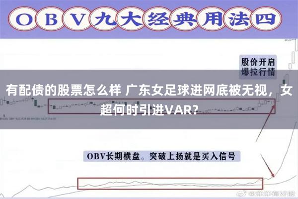 有配债的股票怎么样 广东女足球进网底被无视，女超何时引进VAR？