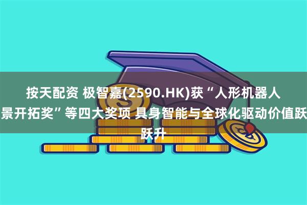 按天配资 极智嘉(2590.HK)获“人形机器人场景开拓奖”等四大奖项 具身智能与全球化驱动价值跃升