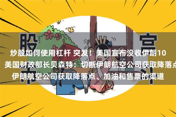炒股如何使用杠杆 突发！美国宣布没收伊朗10亿美元加密货币资产！美国财政部长贝森特：切断伊朗航空公司获取降落点、加油和售票的渠道
