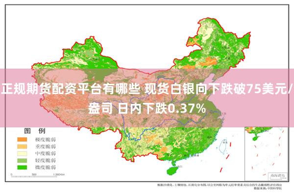 正规期货配资平台有哪些 现货白银向下跌破75美元/盎司 日内下跌0.37%