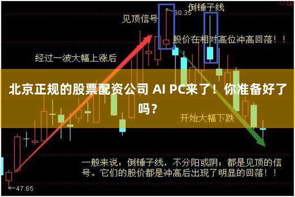 北京正规的股票配资公司 AI PC来了！你准备好了吗？
