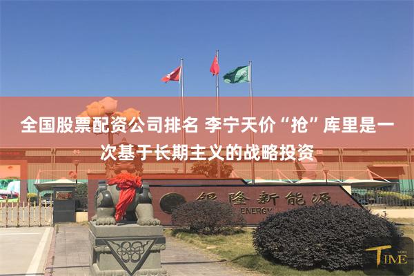 全国股票配资公司排名 李宁天价“抢”库里是一次基于长期主义的战略投资