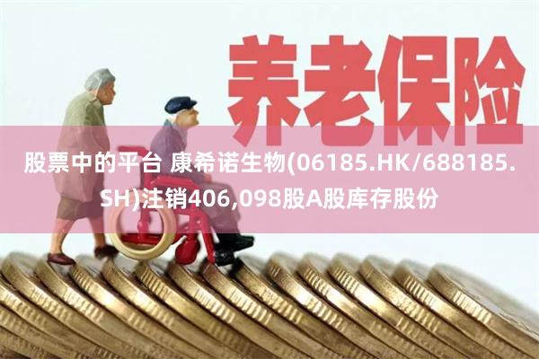 股票中的平台 康希诺生物(06185.HK/688185.SH)注销406,098股A股库存股份