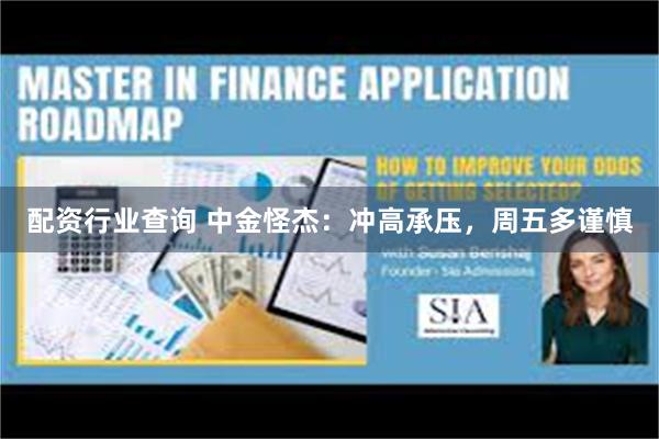 配资行业查询 中金怪杰:冲高承压,周五多谨慎