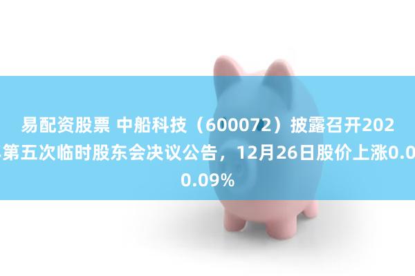 易配资股票 中船科技（600072）披露召开2025年第五次临时股东会决议公告，12月26日股价上涨0.09%