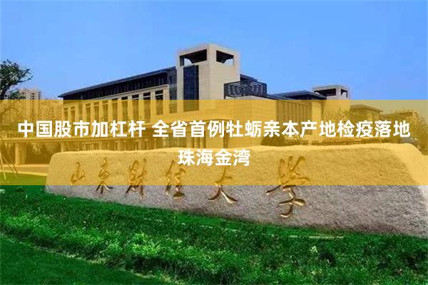 中国股市加杠杆 全省首例牡蛎亲本产地检疫落地珠海金湾