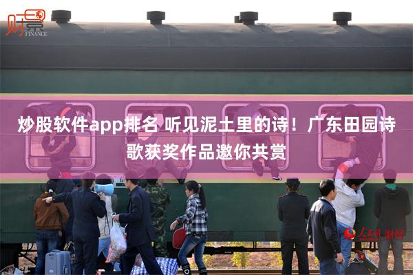 炒股软件app排名 听见泥土里的诗！广东田园诗歌获奖作品邀你共赏