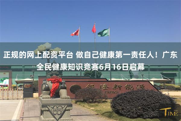 正规的网上配资平台 做自己健康第一责任人！广东全民健康知识竞赛6月16日启幕