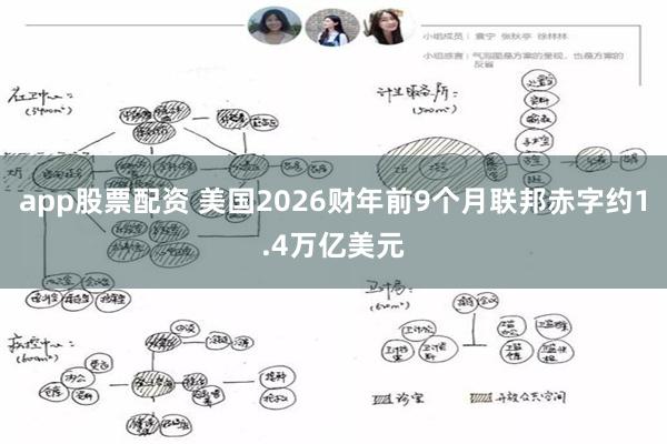 app股票配资 美国2026财年前9个月联邦赤字约1.4万亿美元