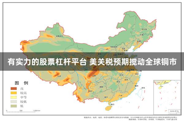 有实力的股票杠杆平台 美关税预期搅动全球铜市