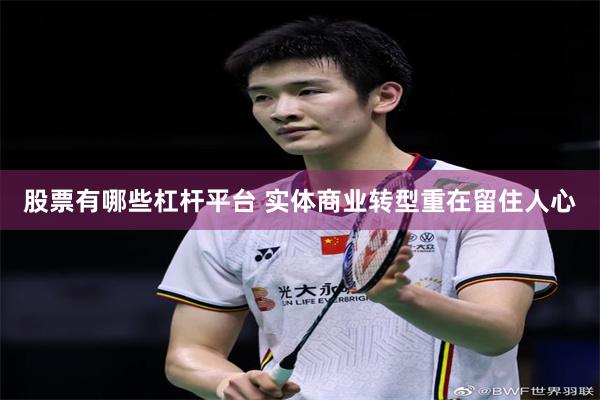 股票有哪些杠杆平台 实体商业转型重在留住人心