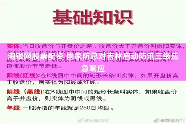 淘银网股票配资 国家防总对吉林启动防汛三级应急响应