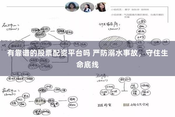 有靠谱的股票配资平台吗 严防溺水事故，守住生命底线