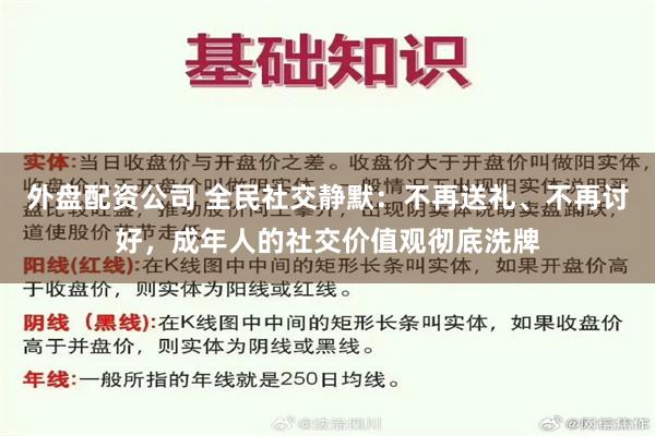 外盘配资公司 全民社交静默：不再送礼、不再讨好，成年人的社交价值观彻底洗牌