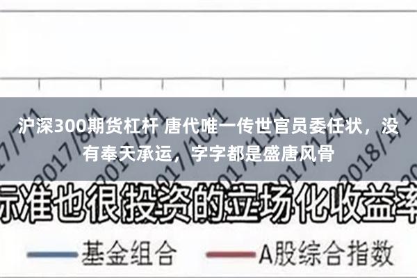 沪深300期货杠杆 唐代唯一传世官员委任状,没有奉天承运,字字都是盛唐风骨