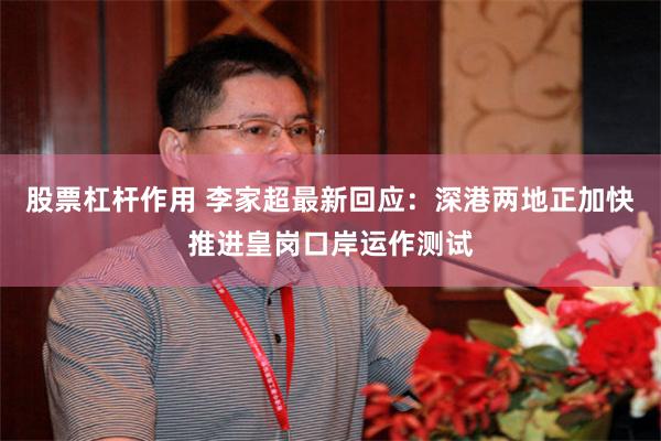 股票杠杆作用 李家超最新回应：深港两地正加快推进皇岗口岸运作测试