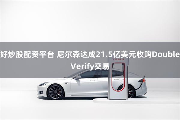 好炒股配资平台 尼尔森达成21.5亿美元收购DoubleVerify交易