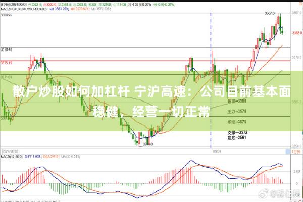 散户炒股如何加杠杆 宁沪高速：公司目前基本面稳健，经营一切正常