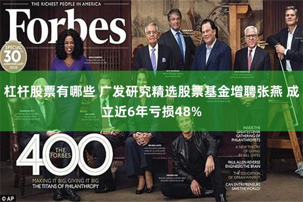 杠杆股票有哪些 广发研究精选股票基金增聘张燕 成立近6年亏损48%