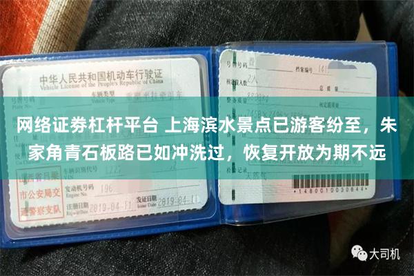 网络证劵杠杆平台 上海滨水景点已游客纷至,朱家角青石板路已如冲洗过,恢复开放为期不远