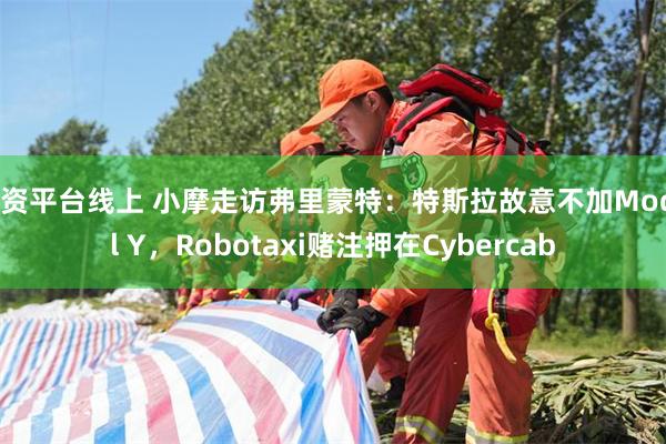 配资平台线上 小摩走访弗里蒙特：特斯拉故意不加Model Y，Robotaxi赌注押在Cybercab