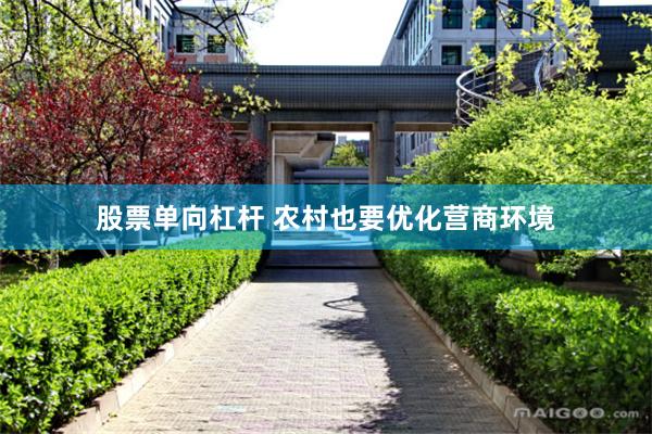 股票单向杠杆 农村也要优化营商环境