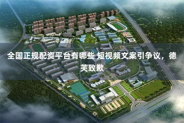 全国正规配资平台有哪些 短视频文案引争议,德芙致歉