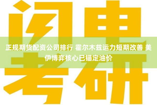正规期货配资公司排行 霍尔木兹运力短期改善 美伊博弈核心已锚定油价