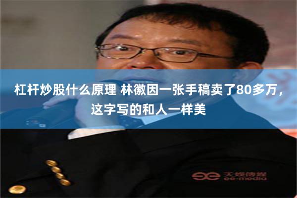 杠杆炒股什么原理 林徽因一张手稿卖了80多万，这字写的和人一样美
