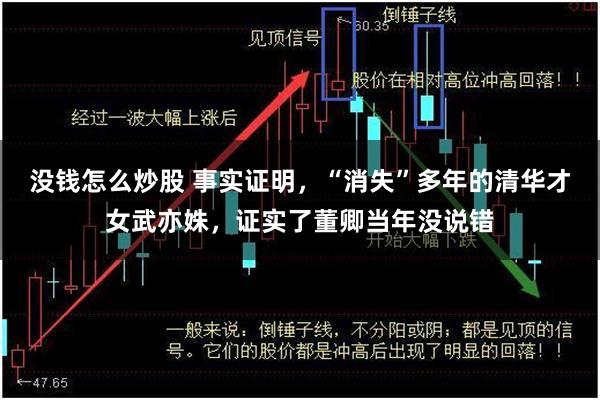没钱怎么炒股 事实证明，“消失”多年的清华才女武亦姝，证实了董卿当年没说错
