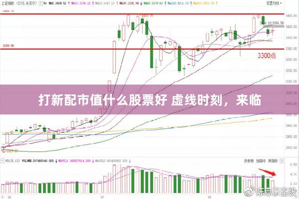 打新配市值什么股票好 虚线时刻，来临