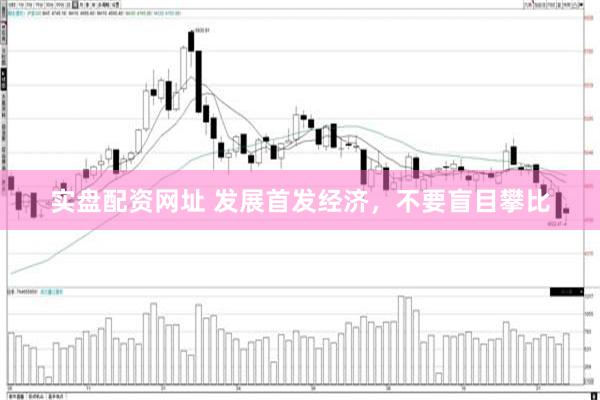 实盘配资网址 发展首发经济，不要盲目攀比