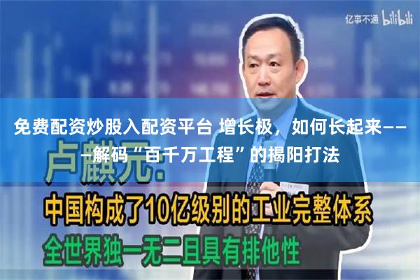 免费配资炒股入配资平台 增长极，如何长起来———解码“百千万工程”的揭阳打法