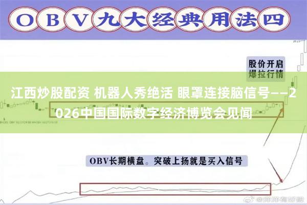 江西炒股配资 机器人秀绝活 眼罩连接脑信号——2026中国国际数字经济博览会见闻