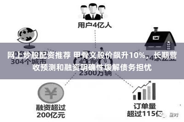 网上炒股配资推荐 甲骨文股价飙升10%,长期营收预测和融资明确性缓解债务担忧